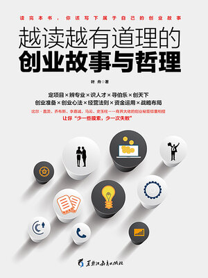 cover image of 越读越有道理的创业故事与哲理